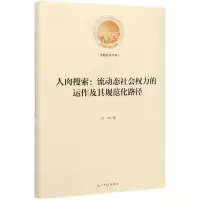 [M]人肉搜索--流动态社会权力的运作及其规范化路径(精)/光明社科文库-9787519449940