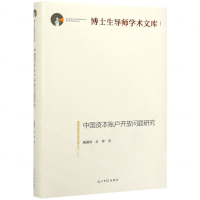 [M]中国资本账户开放问题研究(精)/博士生导师学术文库-9787519453428