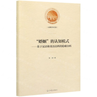 [M]婚姻的认知模式--基于汉语和英语语料的隐喻分析(精)/光明社科文库-9787519453770