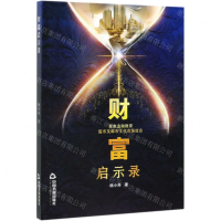[M]财富启示录-9787506873949