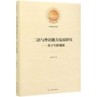 [M]二语与外语能力发展研究--基于年龄视域(精)/光明社科文库-9787519425562