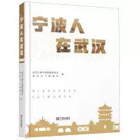 [M]宁波人在武汉(精)-9787552637526