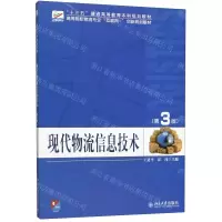 [M]现代物流信息技术(第3版高等院校物流专业互联网+创新规划教材)-9787301306376