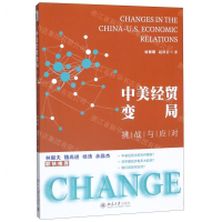 [M]中美经贸变局(挑战与应对)-9787301309803