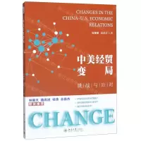 [M]中美经贸变局(挑战与应对)-9787301309803