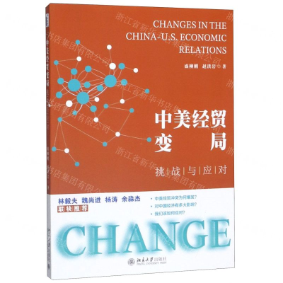 [M]中美经贸变局(挑战与应对)-9787301309803