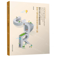[M]城市设计与更新实践(探索上海卓越全球城市发展之路)-9787547845288