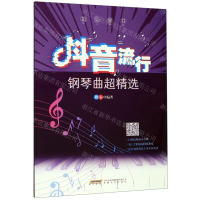 [M]指尖琴书(抖音流行钢琴曲超精选)-9787539668215