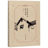 [M]复成新村的陈年旧事/微南京-9787559823052
