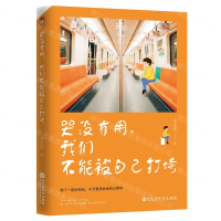 [M]哭没有用我们不能被自己打垮-9787550035225