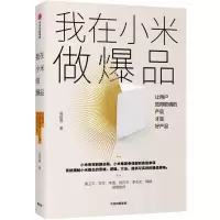 [M]我在小米做爆品(让用户觉得聪明的产品才是好产品)-9787521713152
