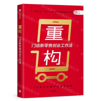 [M]重构(门店新零售创业工作法)-9787521713190