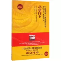 [M]中国全面小康发展报告(北京样本)/中国式扶贫样本丛书-9787505149519