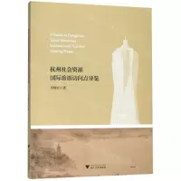 [M]杭州社会资源国际旅游访问点导览(汉英对照)-9787308197816