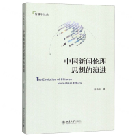 [M]中国新闻伦理思想的演进/传播学论丛-9787301305881
