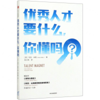 [M]优秀人才要什么你懂吗-9787521707915