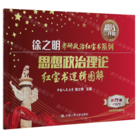 [M]思想政治理论红宝书逻辑图解(2021第19版)/徐之明考研政治红宝书系列-9787300277356