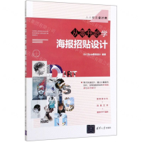 [M]从零开始学海报招贴设计(人人都是设计师)-9787302542339