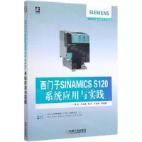 [M]西门子SINAMICS S120系统应用与实践(西门子运动控制系列教材)-9787111641896