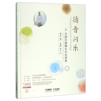 [M]循音问乐(附光盘中国民族器乐文化导赏)(精)-9787552318982