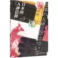 [M]日本的人神信仰-9787520155632