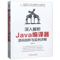 [M]深入解析Java编译器(源码剖析与实例详解)-9787111643388
