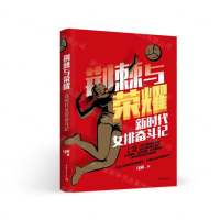 [M]荆棘与荣耀(新时代女排奋斗记)-9787515359151