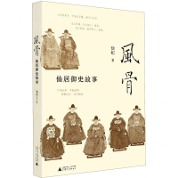 [M]风骨(仙居御史故事)-9787559825162