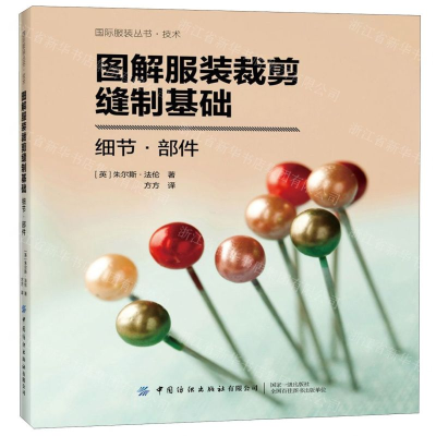 [M]图解服装裁剪缝制基础(细节部件)/国际服装丛书-9787518067862