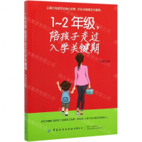 [M]1-2年级陪孩子走过入学关键期-9787518068463
