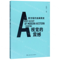[M]视觉的震撼(西方现代绘画简史)-9787547915332