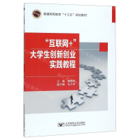 [M]互联网+大学生创新创业实践教程(普通高等教育十三五规划教材)-9787563559411
