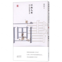 [M]以画入书(换个角度看书法)-9787547315736
