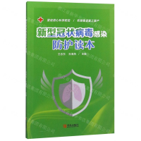 [M]新型冠状病毒感染防护读本-9787555290322