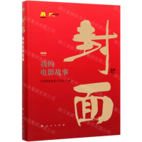 [M]封面(我的电影故事视频书)-9787010216935