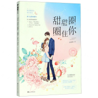 [M]甜甜圈圈住你-9787551111980