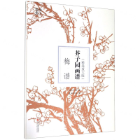 [M]芥子园画谱(梅谱精选放大版)-9787551427227