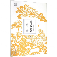 [M]芥子园画谱(菊谱精选放大版)-9787551427241
