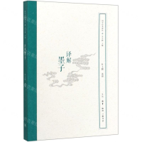 [M]译解墨子/国学经典释读-9787108064998