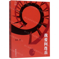 [M]我爱问连岳(2)-9787547315644