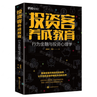 [M]投资客养成教育(行为金融与投资心理学)-9787511381149
