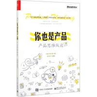 [M]你也是产品(产品思维纵谈)-9787121373657
