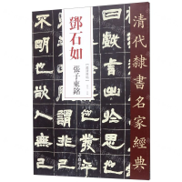 [M]邓石如张子东铭/清代隶书名家经典-9787514923223