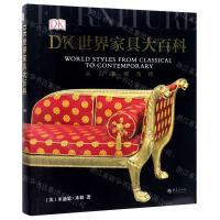[M]DK世界家具大百科(从古典到当代)(精)-9787508097831