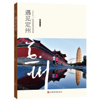 [M]遇见定州/定州历史文化丛书-9787511381767