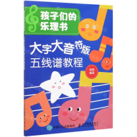 [M]孩子们的乐理书(大字大音符版五线谱教程)-9787115531605