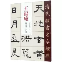 [M]王福庵隶书千字文/清代隶书名家经典-9787514923278