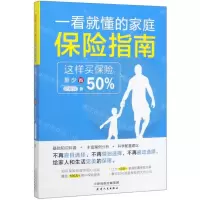 [M]一看就懂的家庭保险指南(这样买保险至少省50%)-9787201155234