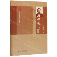 [M]贺敬之评传(精)/中国社会科学院老年学者文库-9787520161688