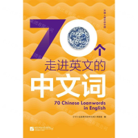 [M]70个走进英文的中文词/外国人眼中的中国-9787561955833